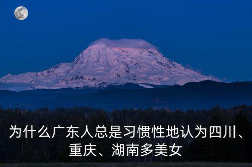 湖南和四川哪里的美女多,為什么感覺湖南四川美女多