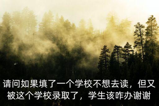 商丘工學(xué)院錄取了不想上怎么辦,我兒子被商丘師范學(xué)院錄取了