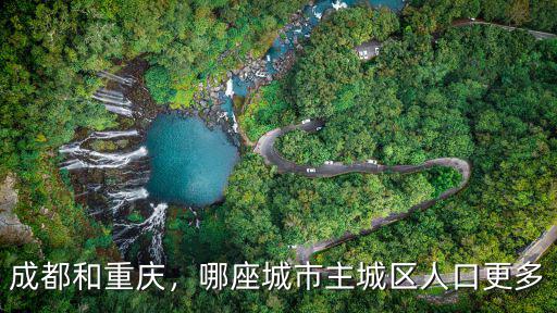 成都和重慶，哪座城市主城區人口更多