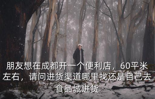 拿貨在成都哪里,可以在哪里拿貨