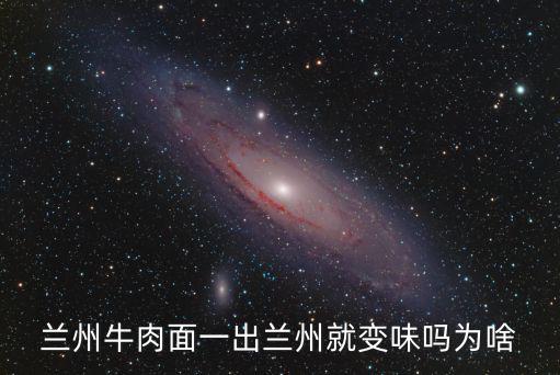 樂(lè)山哪里有賣(mài)蘭州牛肉面的,蘭州牛肉面一出蘭州就變味嗎