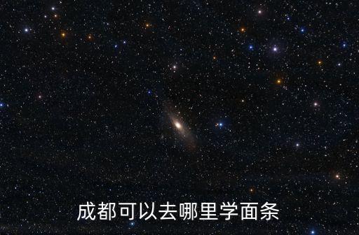 成都龍泉面食培訓學校在哪里,去哪里學做面食好
