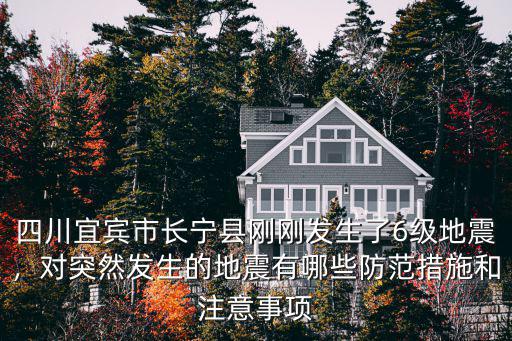 今天晚上宜賓哪里發生地震,四川今天凌晨發生了地震群震