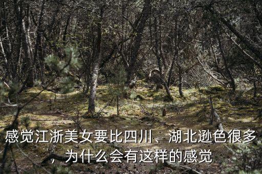 感覺江浙美女要比四川、湖北遜色很多，為什么會(huì)有這樣的感覺