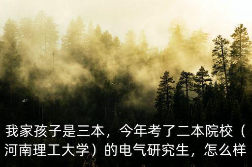 河南理工大學三本怎么樣,河南理工大學怎么樣
