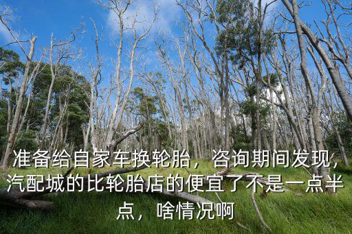 廣元哪里換輪胎便宜,在哪里換輪胎比較好