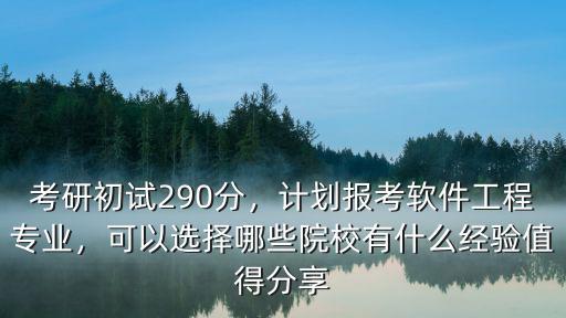 軟件工程考研鄭州輕工業大學多少分,考研初試290分
