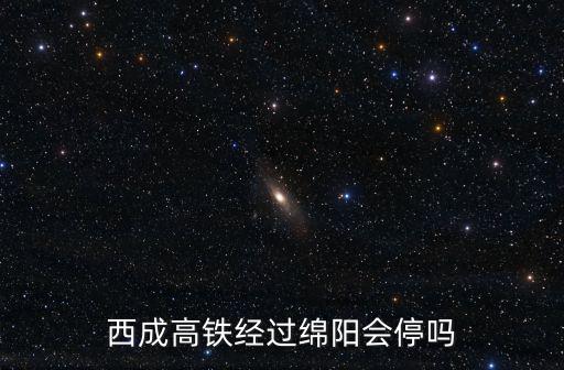 西成高鐵經過綿陽會停嗎
