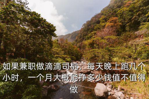 漯河跑滴滴一個月大概多少錢,一個月大概能掙多少錢