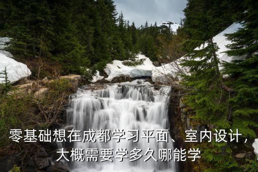 成都室內設計在哪里學,想在成都學室內設計