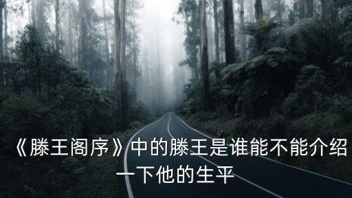 四川騰王滕王閣是在哪里,《滕王閣序》好在哪里
