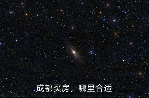 成都七中哪里買房比較好,在成都哪里買房比較有前景