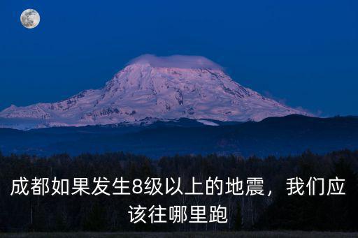 成都地震哪里最安全,在成都生活安全嗎