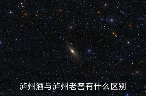 瀘州酒廠哪里有,瀘州酒與瀘州老窖有什么區別