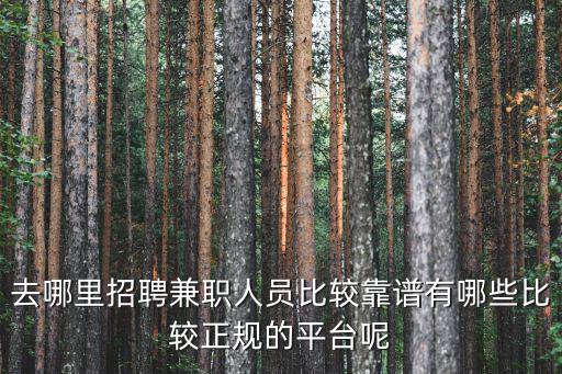平頂山哪里有招聘兼職的,去哪里招聘兼職人員比較靠譜