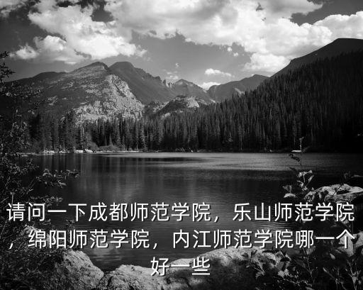 內(nèi)江師范學(xué)院三筆字結(jié)果在哪里查詢,內(nèi)江師范學(xué)院哪一個(gè)好一些