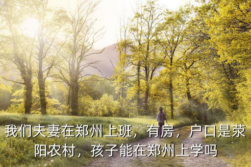 鄭州外來兒童怎么上學,小孩子上學怎么上