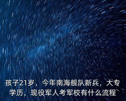 河南考生考南海艦隊多少分,河南考生想考海軍工程大學