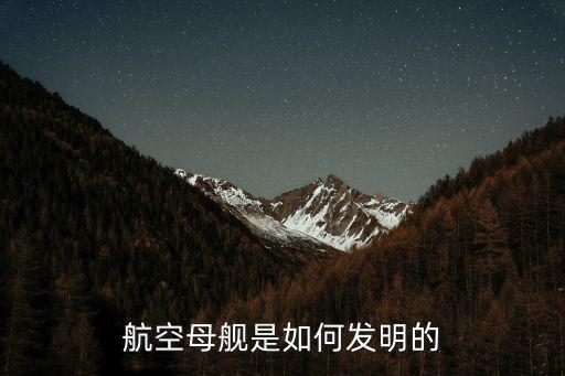 河南航空母艦怎么和男生,為什么叫航空母艦