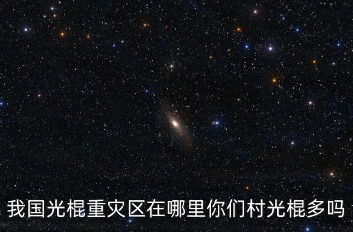 四川光棍村在哪里,我國光棍重災區在哪里