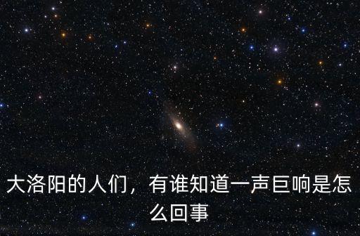 今天上午新鄉市一聲巨響是怎么回事,有誰知道一聲巨響是怎么回事