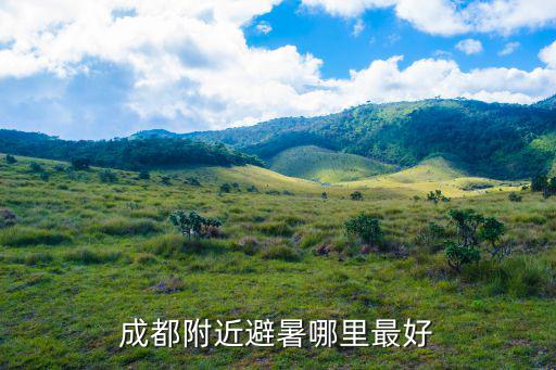 成都附近避暑哪里最好