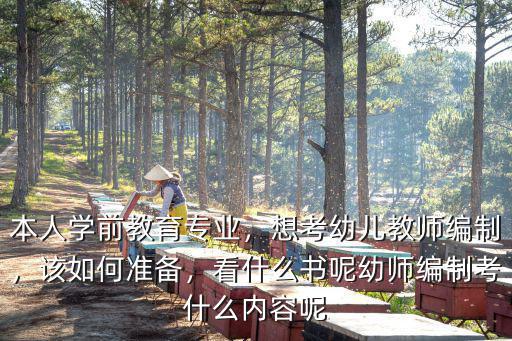 開封幼師考在編怎么考,幼師需要考編制嗎