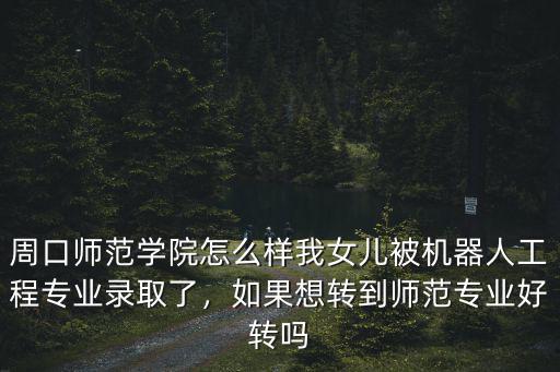 周口師范學院電氣宿舍條件怎么樣貼吧,周口師范學院怎么樣