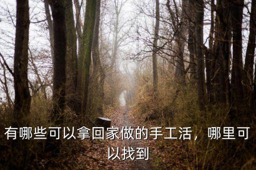 焦作附近哪里有手工活廠,正規手工活平臺有哪些