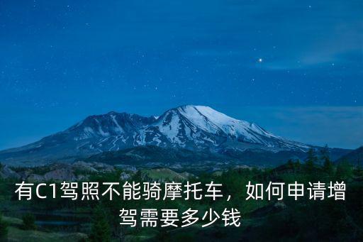 有C1駕照不能騎摩托車，如何申請增駕需要多少錢
