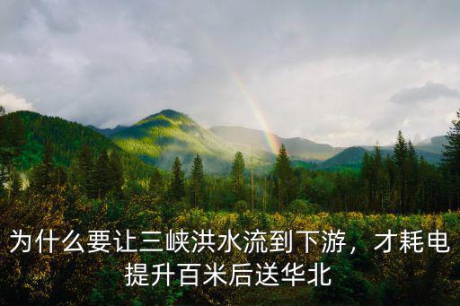 周口的洪水下游流到哪里,為什么要讓三峽洪水流到下游