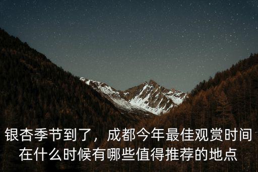 成都哪里可以看秋天的銀杏,秋天可以去哪些地方賞銀杏