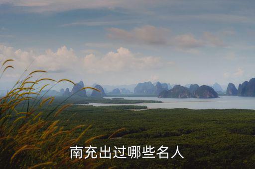 南充東方名人歌城在哪里,南充有沒有名人故居