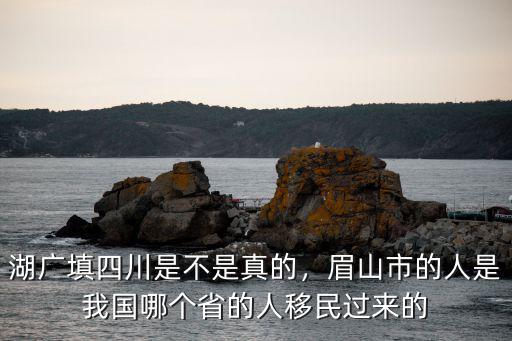 四川祖上是哪里的,祖籍是哪里的呢