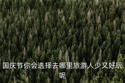 成都國慶節(jié)哪里人少好玩的地方,人少又好玩呢