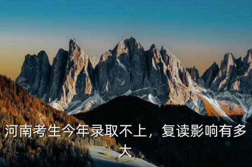 河南考生今年錄取不上，復讀影響有多大