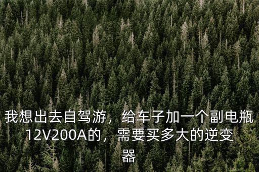 成都哪里有裝副電瓶逆變器的,需要加裝副電瓶和逆變器嗎