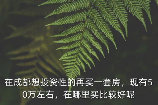 想在成都買套房買在哪里好,在成都你想買哪里的房子