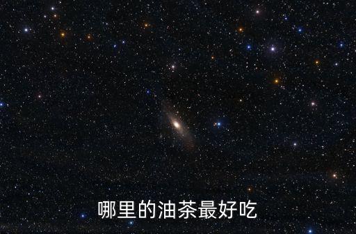 哪里的油茶最好吃