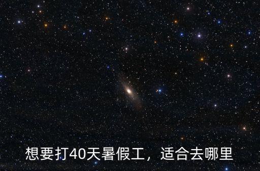 想要打40天暑假工，適合去哪里