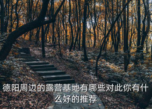 德陽哪里有娃娃耍的地方,德陽有什么好玩的地方