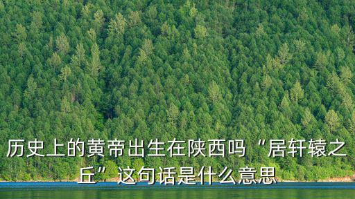 鄭州軒轅之丘在哪里,軒轅黃帝故里具體位置在哪里