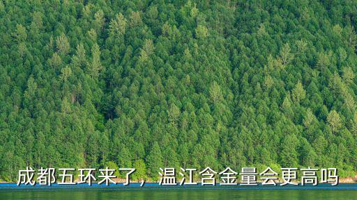 成都溫江五環廣場在哪里,成都五環在哪里