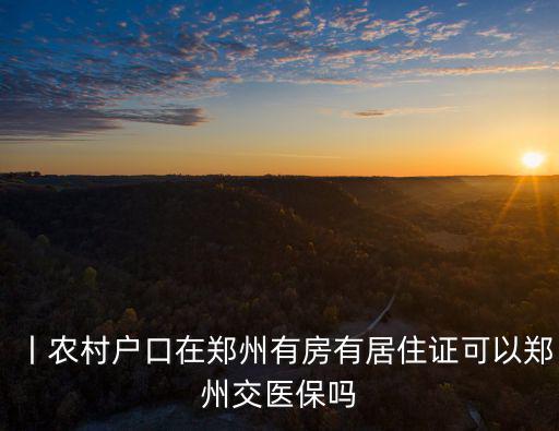 在鄭州有暫住證怎么辦醫(yī)保,在鄭州看病該怎么辦