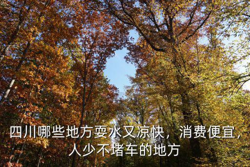 四川彭州哪里涼快,四川哪些地方耍水又涼快