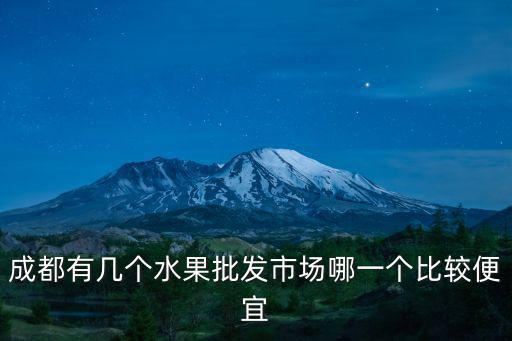 成都海鮮批發(fā)哪里最便宜嗎,成都哪個(gè)市場(chǎng)采購(gòu)海鮮更便宜