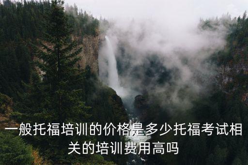 開封托福學費多少,具體學費多少錢