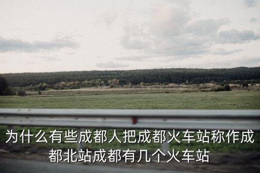 成都寶成線拍車哪里好,寶成線未來(lái)何去何從