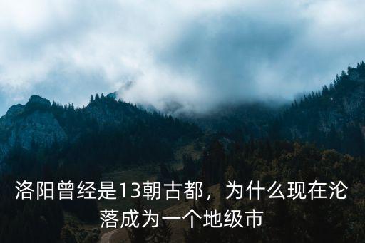 洛陽是怎么成為古都,洛陽曾經(jīng)是13朝古都