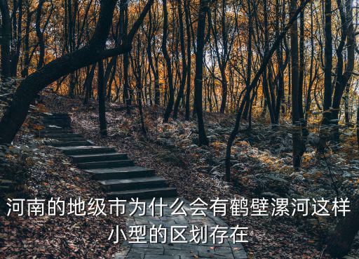 鶴壁2017有多少人口,河南省焦作市人口有多少